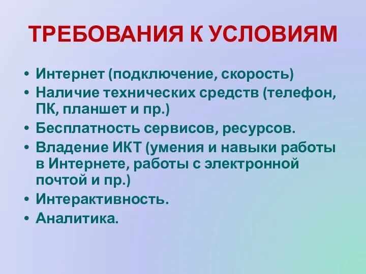 ТРЕБОВАНИЯ К УСЛОВИЯМ Интернет (подключение, скорость) Наличие технических средств (телефон,