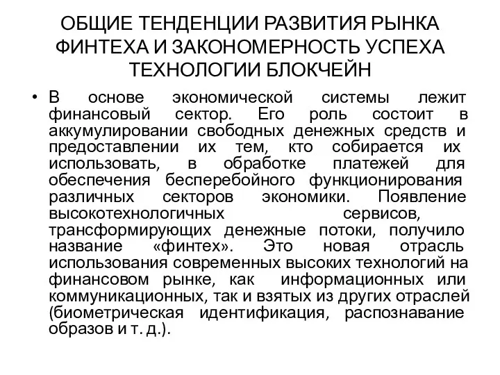 ОБЩИЕ ТЕНДЕНЦИИ РАЗВИТИЯ РЫНКА ФИНТЕХА И ЗАКОНОМЕРНОСТЬ УСПЕХА ТЕХНОЛОГИИ БЛОКЧЕЙН