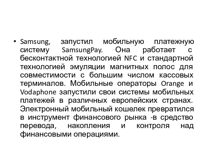 Samsung, запустил мобильную платежную систему SamsungPay. Она работает с бесконтактной