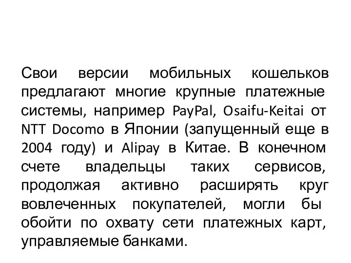 Свои версии мобильных кошельков предлагают многие крупные платежные системы, например