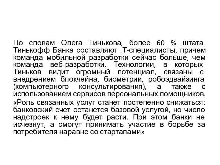 По словам Олега Тинькова, более 60 % штата Тинькофф Банка