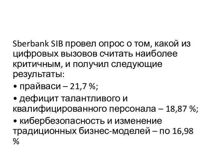 Sberbank SIB провел опрос о том, какой из цифровых вызовов