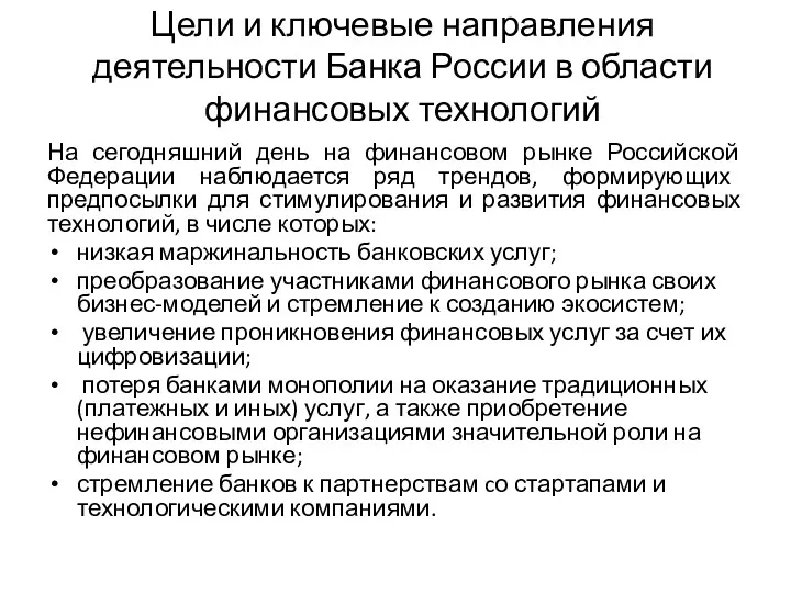 Цели и ключевые направления деятельности Банка России в области финансовых