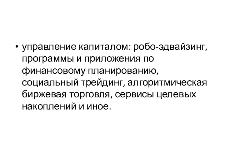 управление капиталом: робо-эдвайзинг, программы и приложения по финансовому планированию, социальный