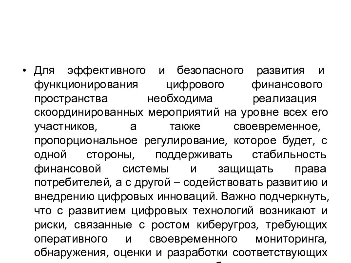 Для эффективного и безопасного развития и функционирования цифрового финансового пространства