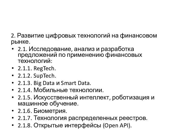 2. Развитие цифровых технологий на финансовом рынке. 2.1. Исследование, анализ