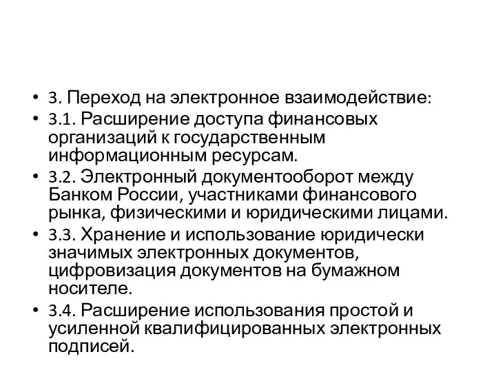 3. Переход на электронное взаимодействие: 3.1. Расширение доступа финансовых организаций