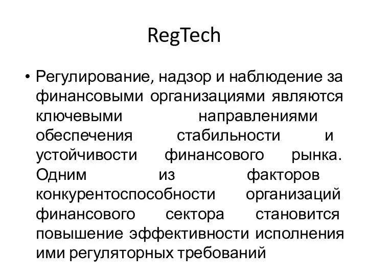 RegTech Регулирование, надзор и наблюдение за финансовыми организациями являются ключевыми