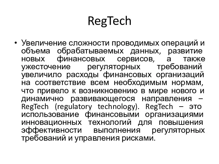 RegTech Увеличение сложности проводимых операций и объема обрабатываемых данных, развитие