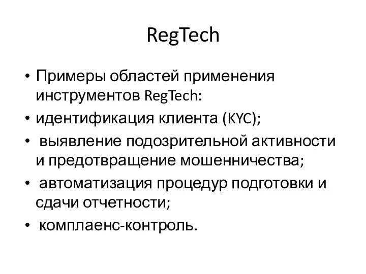 RegTech Примеры областей применения инструментов RegTech: идентификация клиента (KYC); выявление