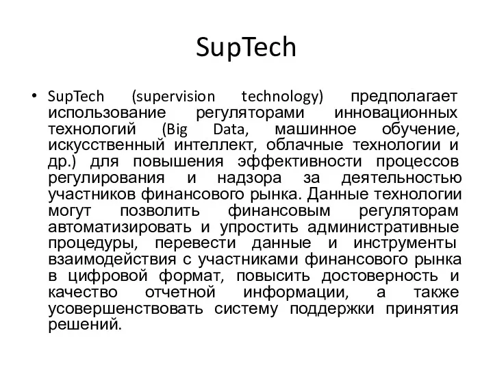 SupTech SupTech (supervision technology) предполагает использование регуляторами инновационных технологий (Big