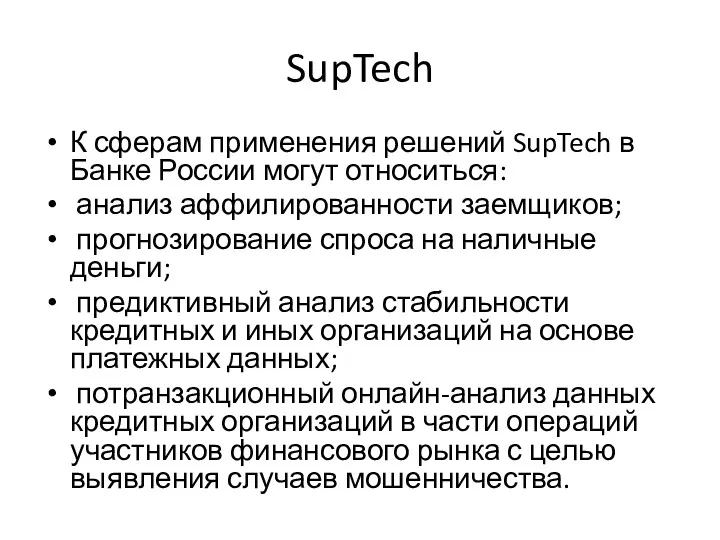SupTech К сферам применения решений SupTech в Банке России могут
