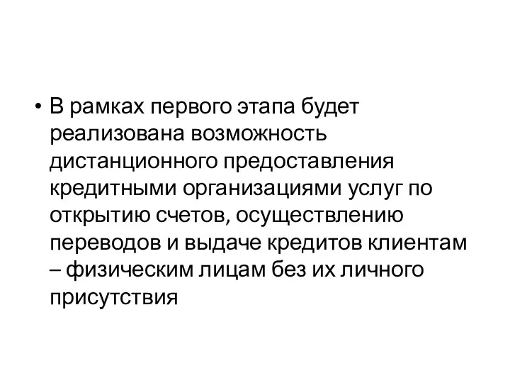 В рамках первого этапа будет реализована возможность дистанционного предоставления кредитными