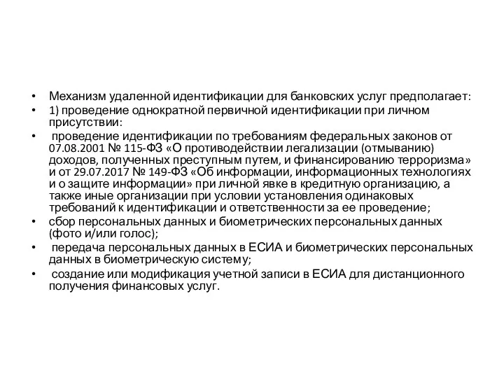 Механизм удаленной идентификации для банковских услуг предполагает: 1) проведение однократной