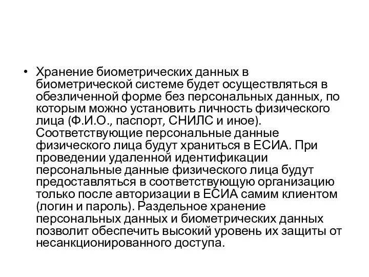 Хранение биометрических данных в биометрической системе будет осуществляться в обезличенной