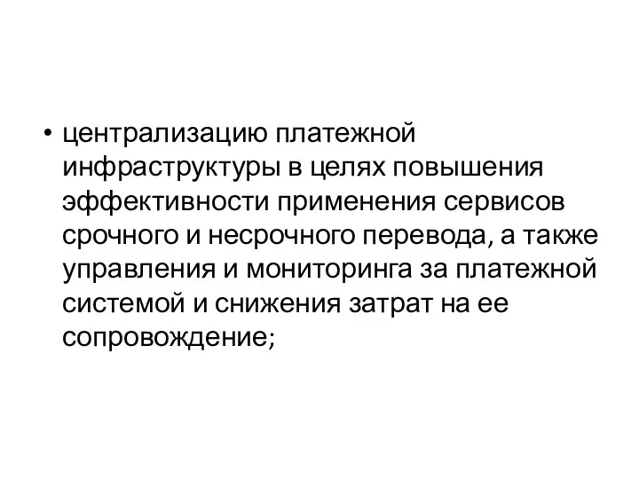 централизацию платежной инфраструктуры в целях повышения эффективности применения сервисов срочного