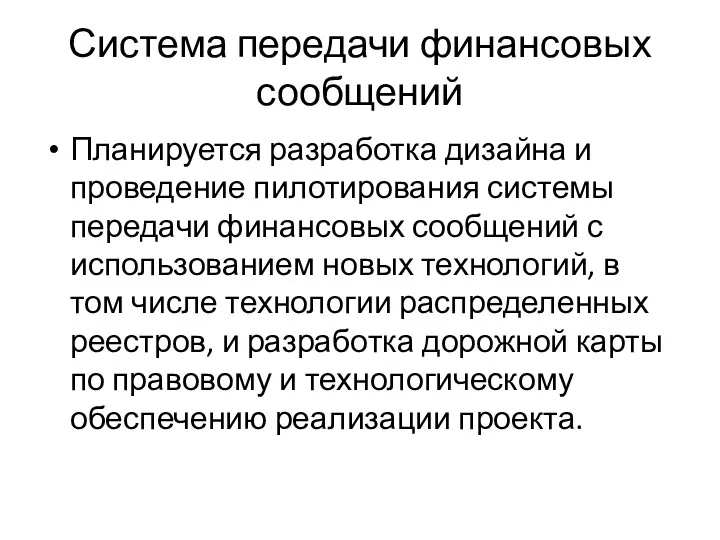 Система передачи финансовых сообщений Планируется разработка дизайна и проведение пилотирования