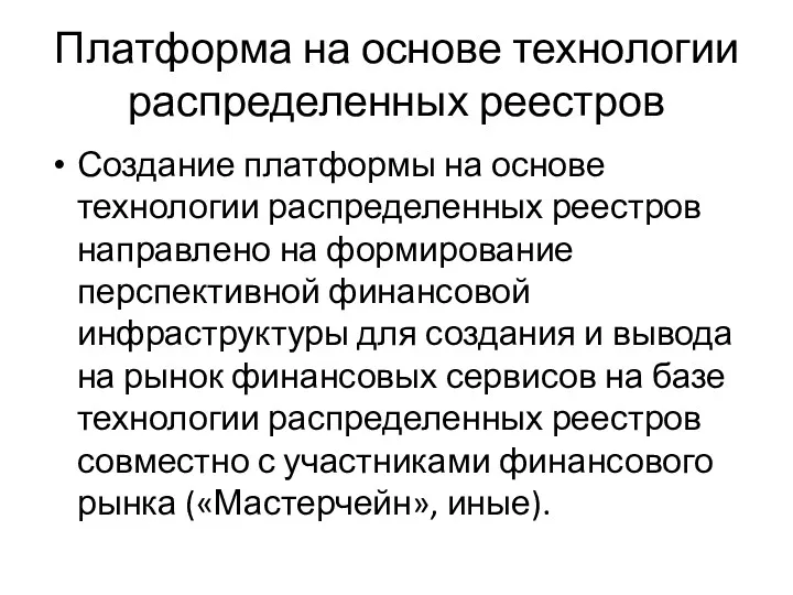 Платформа на основе технологии распределенных реестров Создание платформы на основе