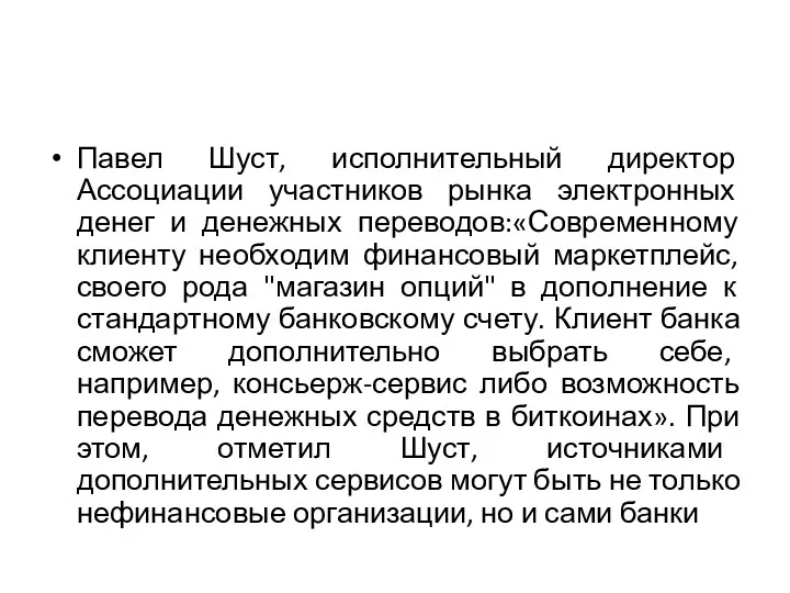 Павел Шуст, исполнительный директор Ассоциации участников рынка электронных денег и