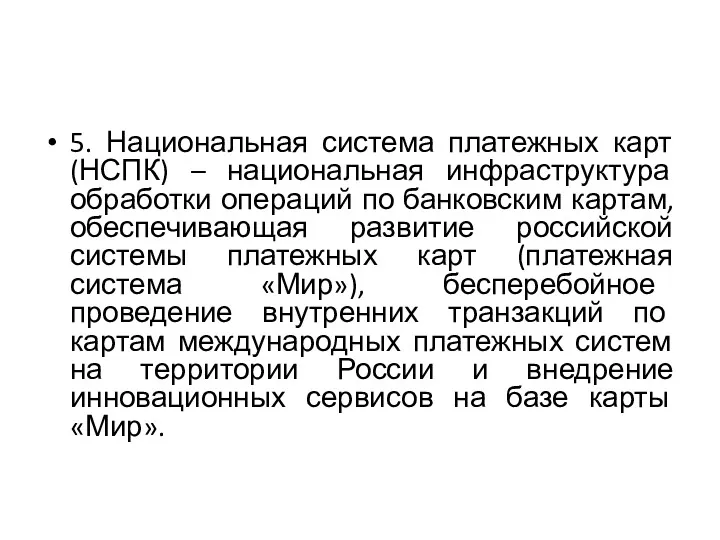 5. Национальная система платежных карт (НСПК) – национальная инфраструктура обработки