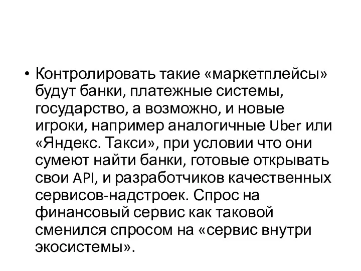 Контролировать такие «маркетплейсы» будут банки, платежные системы, государство, а возможно,