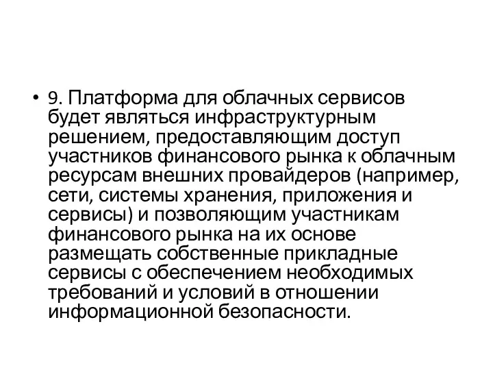 9. Платформа для облачных сервисов будет являться инфраструктурным решением, предоставляющим