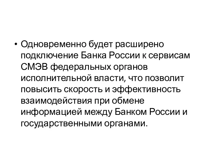 Одновременно будет расширено подключение Банка России к сервисам СМЭВ федеральных