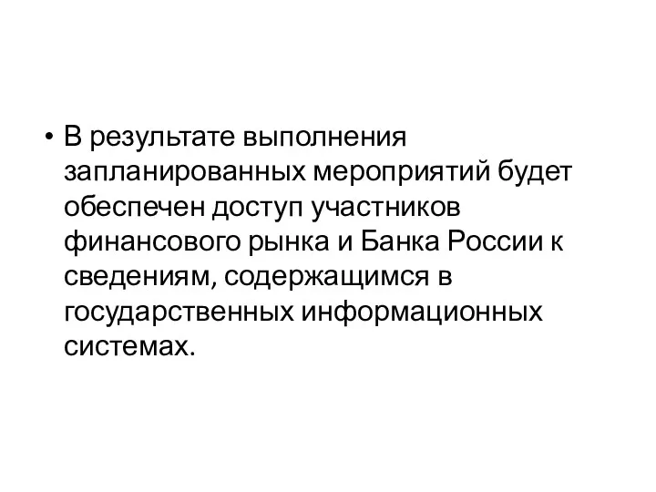 В результате выполнения запланированных мероприятий будет обеспечен доступ участников финансового