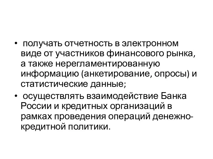 получать отчетность в электронном виде от участников финансового рынка, а