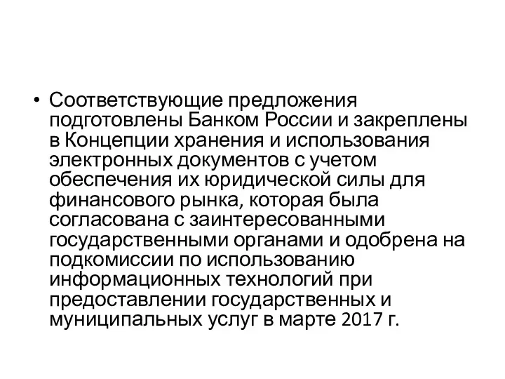 Соответствующие предложения подготовлены Банком России и закреплены в Концепции хранения