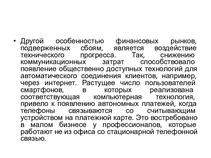 Другой особенностью финансовых рынков, подверженных сбоям, является воздействие технического прогресса.