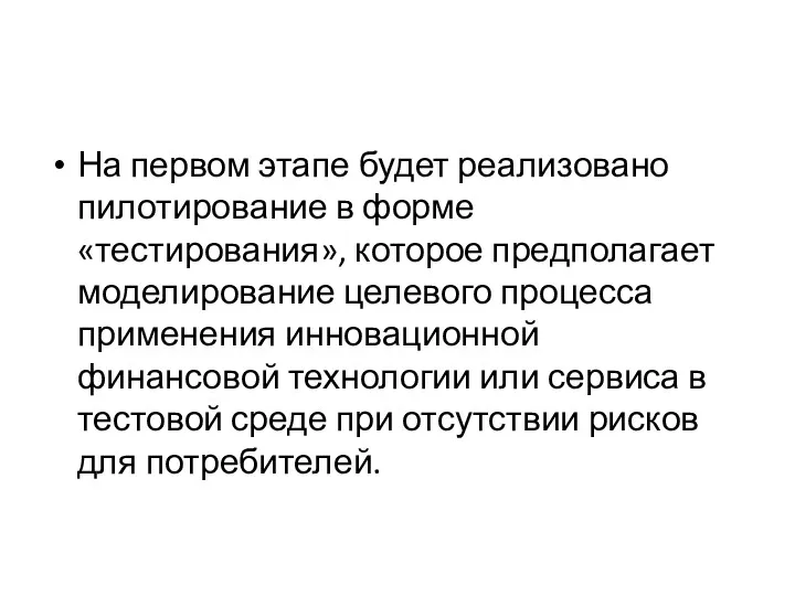 На первом этапе будет реализовано пилотирование в форме «тестирования», которое