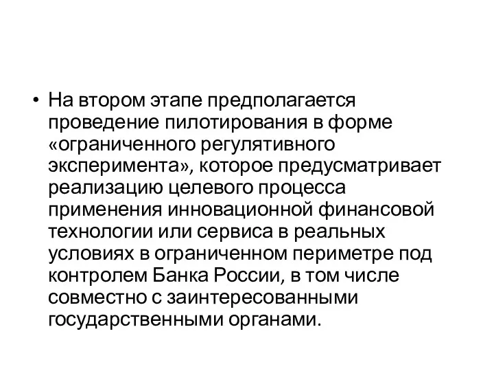 На втором этапе предполагается проведение пилотирования в форме «ограниченного регулятивного