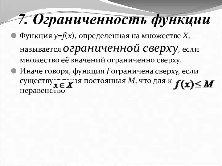 7. Ограниченность функции Функция y=f(x), определенная на множестве X, называется