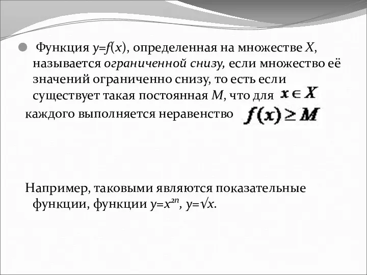 Функция y=f(x), определенная на множестве Х, называется ограниченной снизу, если