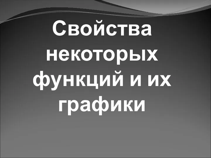 Свойства некоторых функций и их графики