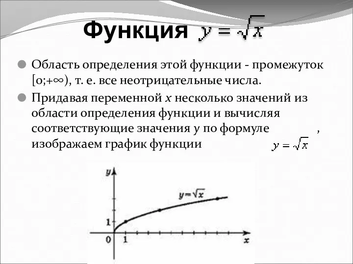 Функция Область определения этой функции - промежуток [0;+∞), т. е.