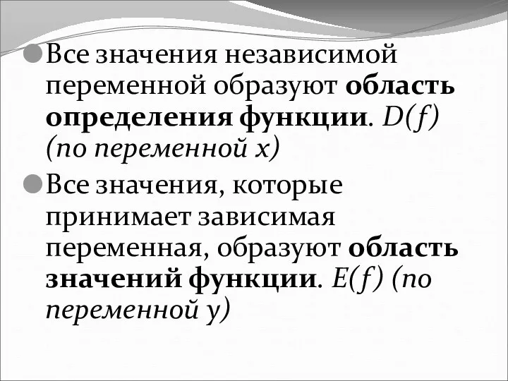 Все значения независимой переменной образуют область определения функции. D(f) (по