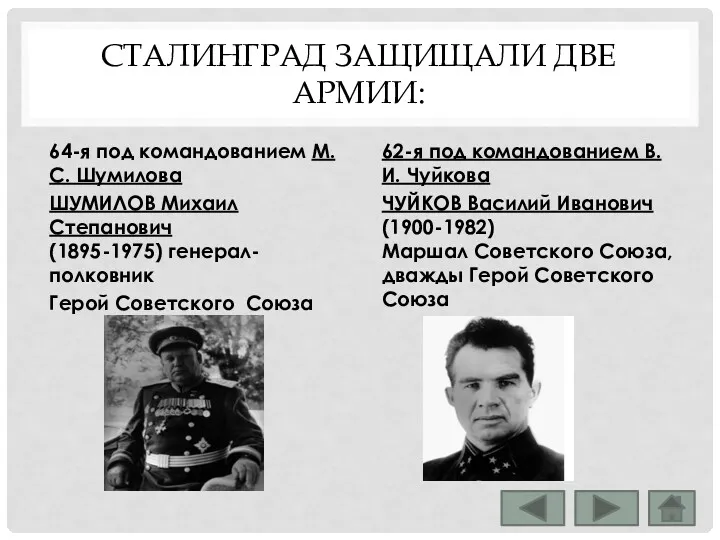СТАЛИНГРАД ЗАЩИЩАЛИ ДВЕ АРМИИ: 64-я под командованием М.С. Шумилова ШУМИЛОВ