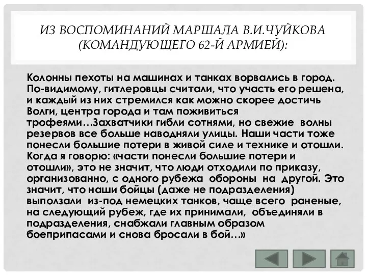 ИЗ ВОСПОМИНАНИЙ МАРШАЛА В.И.ЧУЙКОВА (КОМАНДУЮЩЕГО 62-Й АРМИЕЙ): Колонны пехоты на