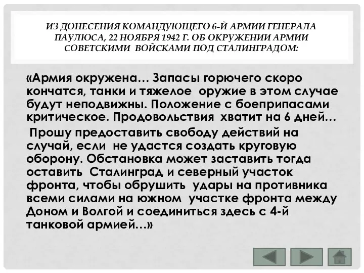 ИЗ ДОНЕСЕНИЯ КОМАНДУЮЩЕГО 6-Й АРМИИ ГЕНЕРАЛА ПАУЛЮСА, 22 НОЯБРЯ 1942