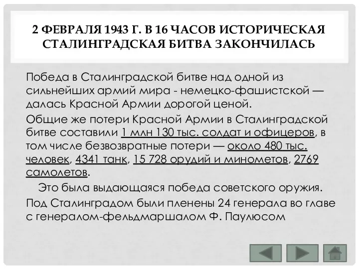 2 ФЕВРАЛЯ 1943 Г. В 16 ЧАСОВ ИСТОРИЧЕСКАЯ СТАЛИНГРАДСКАЯ БИТВА