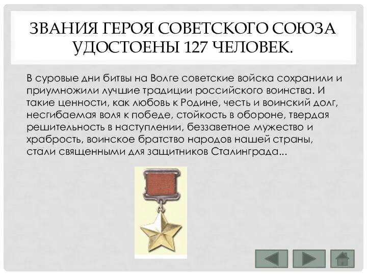 ЗВАНИЯ ГЕРОЯ СОВЕТСКОГО СОЮЗА УДОСТОЕНЫ 127 ЧЕЛОВЕК. В суровые дни