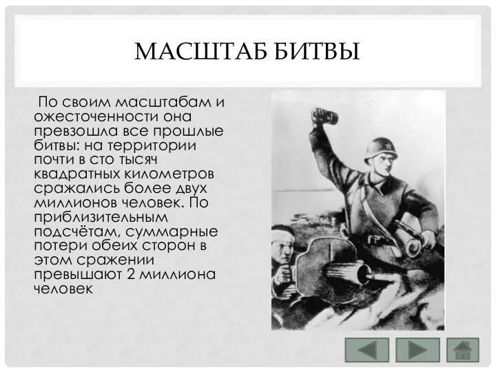 МАСШТАБ БИТВЫ По своим масштабам и ожесточенности она превзошла все