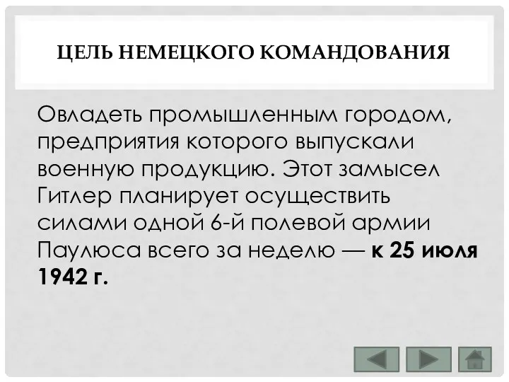 ЦЕЛЬ НЕМЕЦКОГО КОМАНДОВАНИЯ Овладеть промышленным городом, предприятия которого выпускали военную