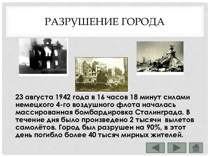 РАЗРУШЕНИЕ ГОРОДА 23 августа 1942 года в 16 часов 18