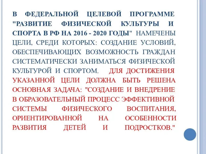 В ФЕДЕРАЛЬНОЙ ЦЕЛЕВОЙ ПРОГРАММЕ "РАЗВИТИЕ ФИЗИЧЕСКОЙ КУЛЬТУРЫ И СПОРТА В РФ НА 2016