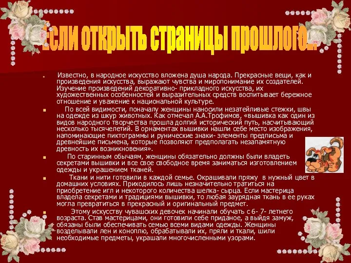 Известно, в народное искусство вложена душа народа. Прекрасные вещи, как