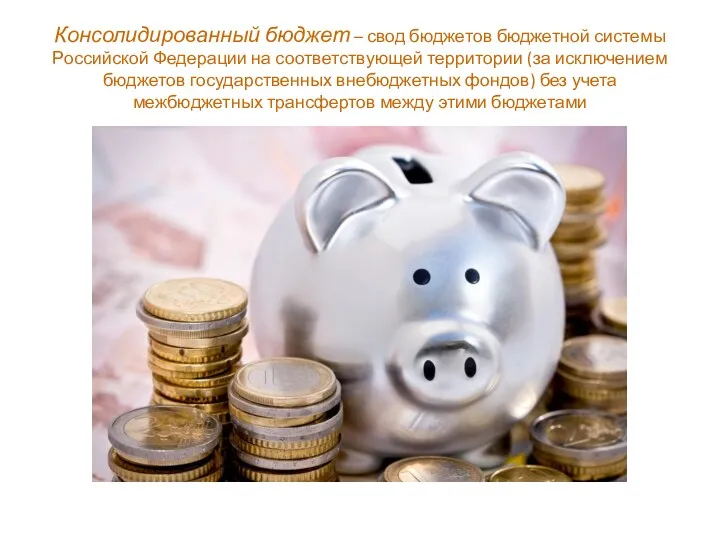 Консолидированный бюджет – свод бюджетов бюджетной системы Российской Федерации на