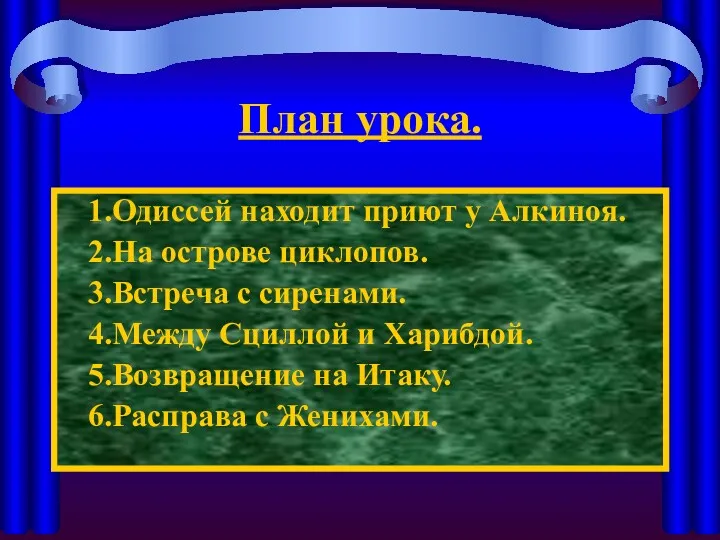 План урока. 1.Одиссей находит приют у Алкиноя. 2.На острове циклопов.